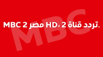 بجودة HD عالية.. تردد قناة MBC MASR 2 الجديد على نايل سات 2026